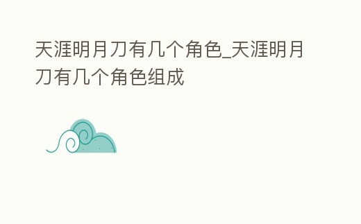 天涯明月刀有幾個角色_天涯明月刀有幾個角色組成