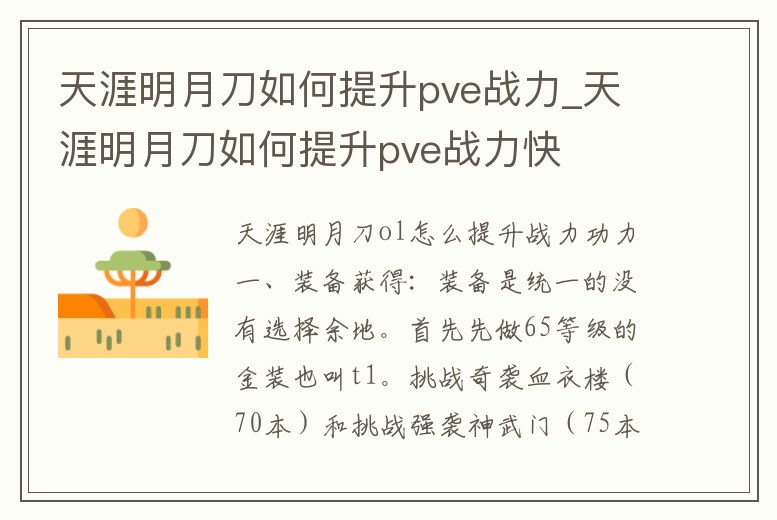 天涯明月刀如何提升pve戰力_天涯明月刀如何提升pve戰力快