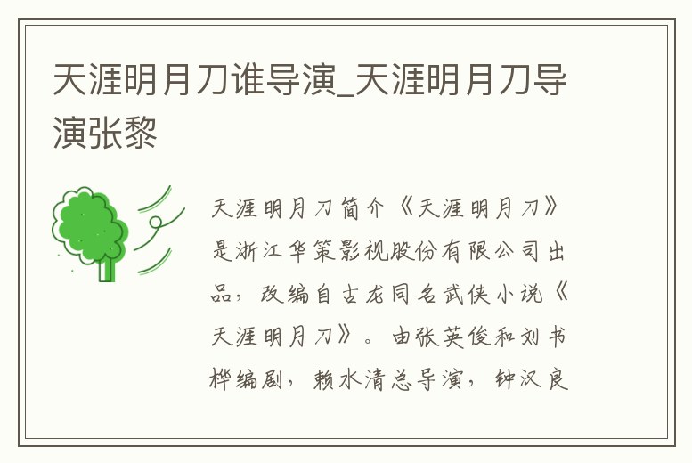 天涯明月刀誰導演_天涯明月刀導演張黎