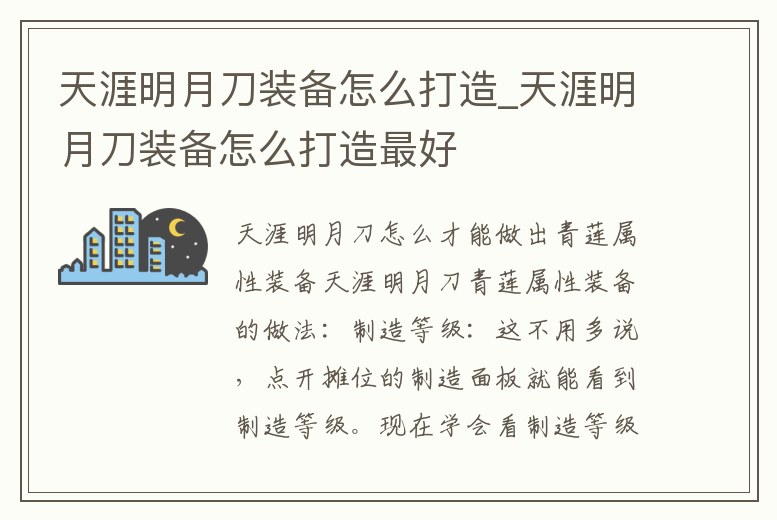 天涯明月刀裝備怎么打造_天涯明月刀裝備怎么打造最好