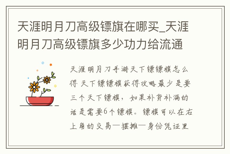 天涯明月刀高級鏢旗在哪買_天涯明月刀高級鏢旗多少功力給流通幣
