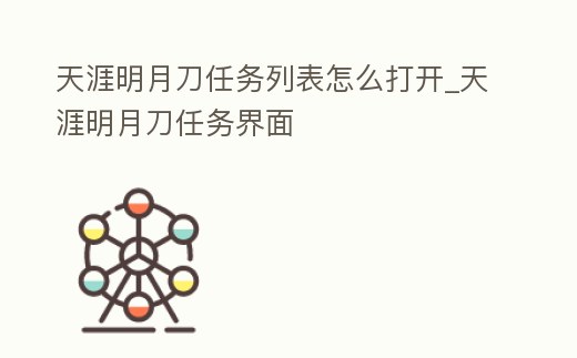 天涯明月刀任務列表怎么打開_天涯明月刀任務界面