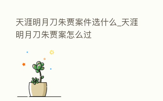 天涯明月刀朱賈案件選什么_天涯明月刀朱賈案怎么過