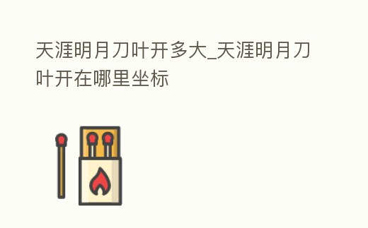 天涯明月刀葉開多大_天涯明月刀葉開在哪里坐標