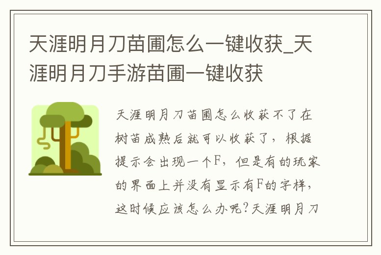 天涯明月刀苗圃怎么一鍵收獲_天涯明月刀手游苗圃一鍵收獲
