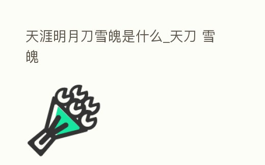 天涯明月刀雪魄是什么_天刀 雪魄