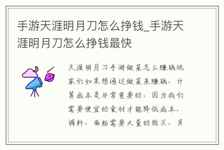 手游天涯明月刀怎么掙錢_手游天涯明月刀怎么掙錢最快