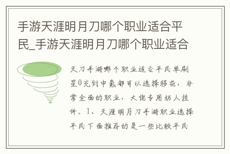手游天涯明月刀哪個職業(yè)適合平民_手游天涯明月刀哪個職業(yè)適合平民玩家