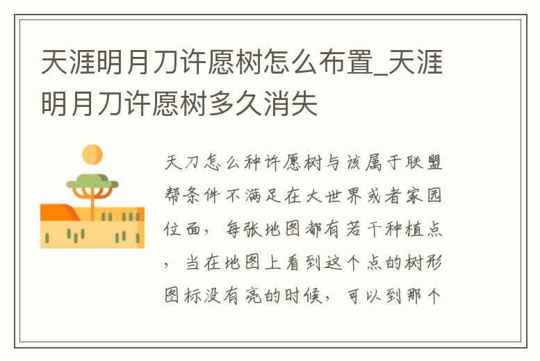天涯明月刀許愿樹怎么布置_天涯明月刀許愿樹多久消失