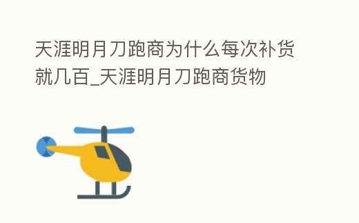 天涯明月刀跑商為什么每次補貨就幾百_天涯明月刀跑商貨物