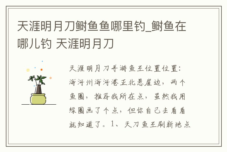 天涯明月刀鰣魚魚哪里釣_鰣魚在哪兒釣 天涯明月刀