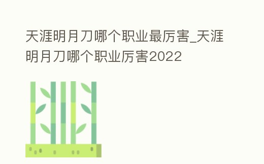 天涯明月刀哪個職業最厲害_天涯明月刀哪個職業厲害2022
