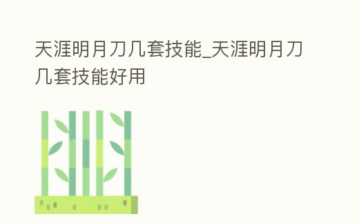 天涯明月刀幾套技能_天涯明月刀幾套技能好用