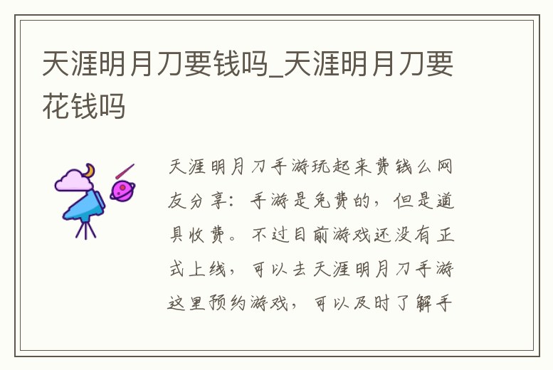 天涯明月刀要錢嗎_天涯明月刀要花錢嗎