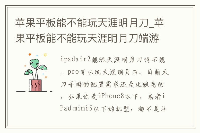 蘋果平板能不能玩天涯明月刀_蘋果平板能不能玩天涯明月刀端游
