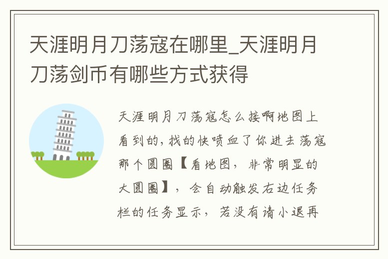 天涯明月刀蕩寇在哪里_天涯明月刀蕩劍幣有哪些方式獲得