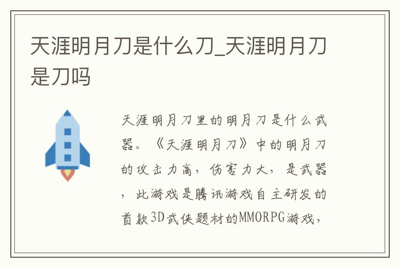 天涯明月刀是什么刀_天涯明月刀是刀嗎