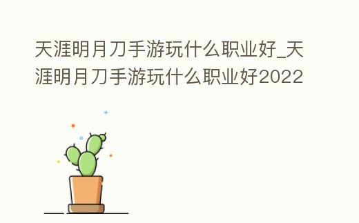 天涯明月刀手游玩什么職業好_天涯明月刀手游玩什么職業好2022
