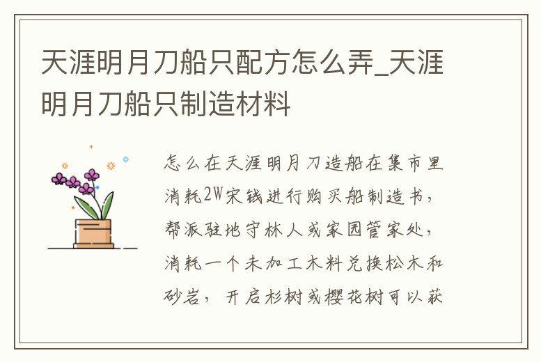 天涯明月刀船只配方怎么弄_天涯明月刀船只制造材料