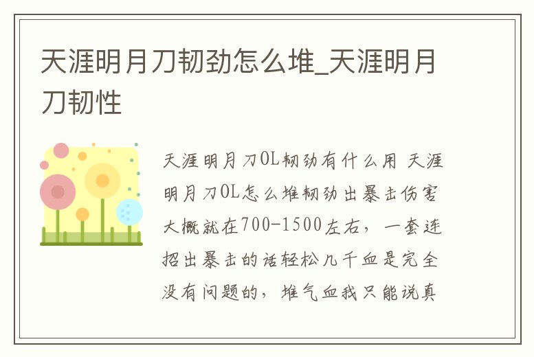 天涯明月刀韌勁怎么堆_天涯明月刀韌性