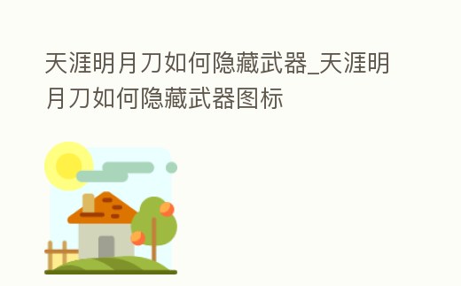 天涯明月刀如何隱藏武器_天涯明月刀如何隱藏武器圖標