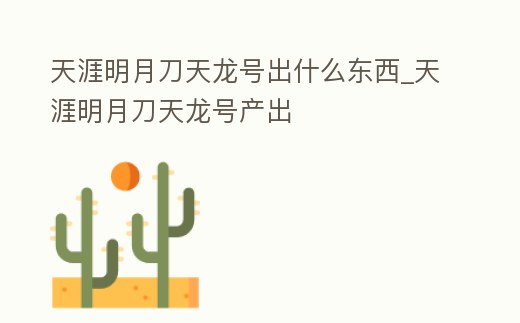 天涯明月刀天龍號出什么東西_天涯明月刀天龍號產出