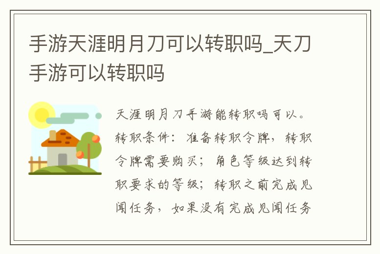 手游天涯明月刀可以轉職嗎_天刀手游可以轉職嗎