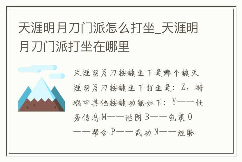 天涯明月刀門派怎么打坐_天涯明月刀門派打坐在哪里