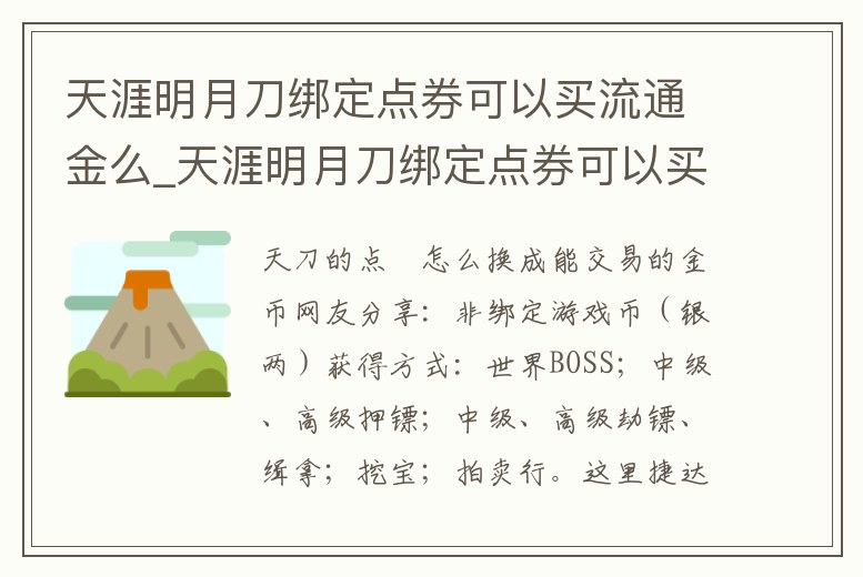 天涯明月刀綁定點券可以買流通金么_天涯明月刀綁定點券可以買流通金么嘛