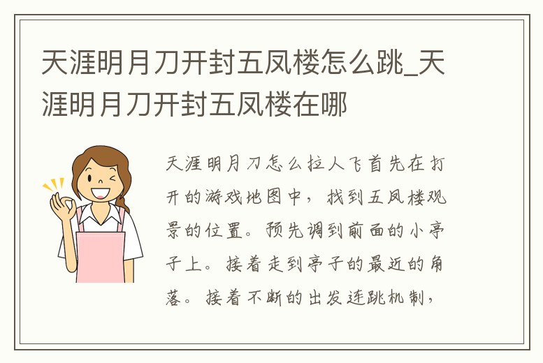 天涯明月刀開封五鳳樓怎么跳_天涯明月刀開封五鳳樓在哪