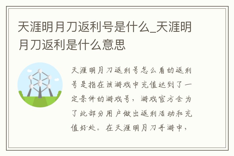 天涯明月刀返利號是什么_天涯明月刀返利是什么意思