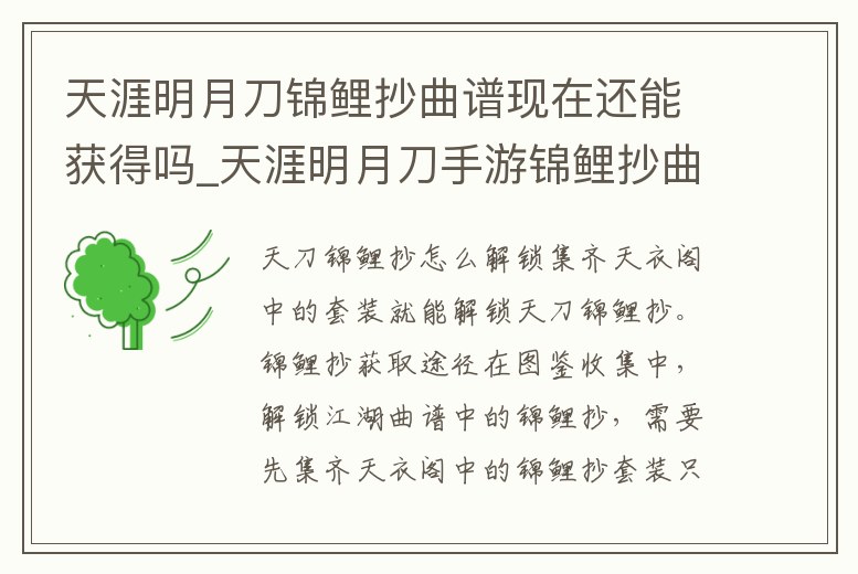 天涯明月刀錦鯉抄曲譜現(xiàn)在還能獲得嗎_天涯明月刀手游錦鯉抄曲譜怎么獲得