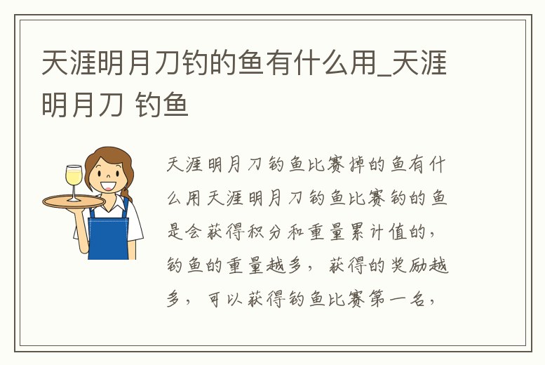 天涯明月刀釣的魚有什么用_天涯明月刀 釣魚