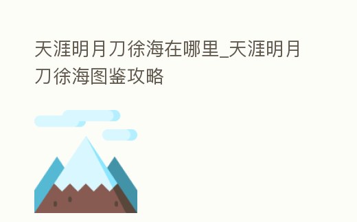 天涯明月刀徐海在哪里_天涯明月刀徐海圖鑒攻略