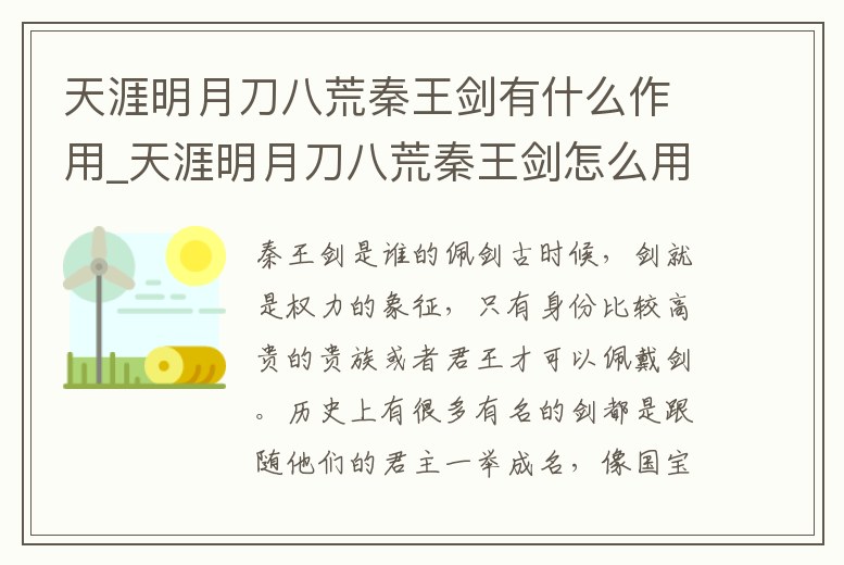 天涯明月刀八荒秦王劍有什么作用_天涯明月刀八荒秦王劍怎么用