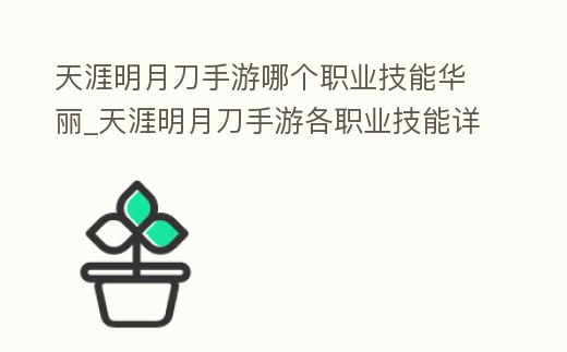 天涯明月刀手游哪個職業(yè)技能華麗_天涯明月刀手游各職業(yè)技能詳解