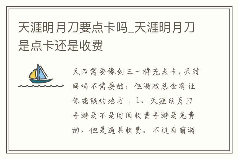 天涯明月刀要點(diǎn)卡嗎_天涯明月刀是點(diǎn)卡還是收費(fèi)
