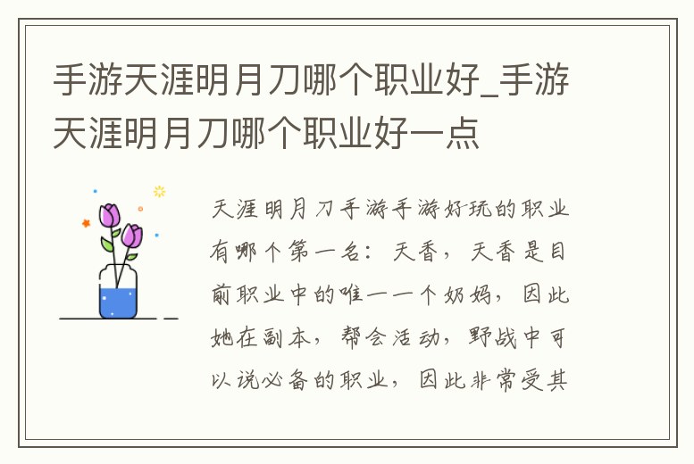 手游天涯明月刀哪個職業好_手游天涯明月刀哪個職業好一點