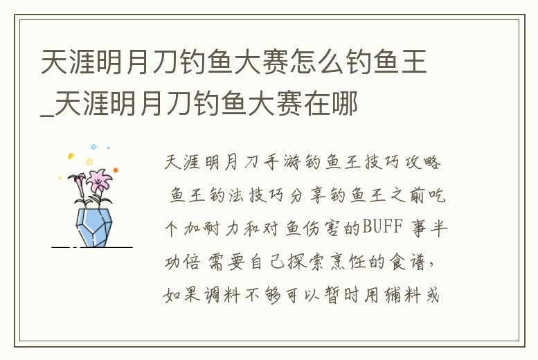 天涯明月刀釣魚大賽怎么釣魚王_天涯明月刀釣魚大賽在哪