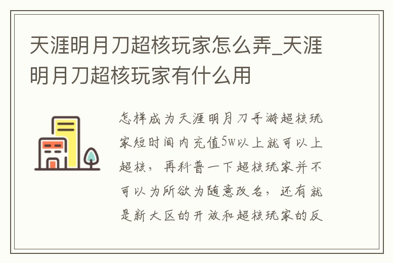 天涯明月刀超核玩家怎么弄_天涯明月刀超核玩家有什么用
