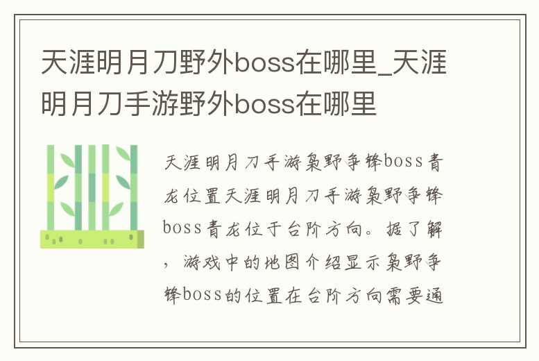 天涯明月刀野外boss在哪里_天涯明月刀手游野外boss在哪里