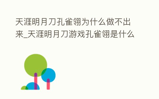 天涯明月刀孔雀翎為什么做不出來_天涯明月刀游戲孔雀翎是什么東西
