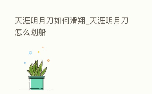 天涯明月刀如何滑翔_天涯明月刀怎么劃船