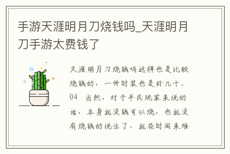 手游天涯明月刀燒錢嗎_天涯明月刀手游太費錢了