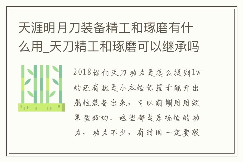 天涯明月刀裝備精工和琢磨有什么用_天刀精工和琢磨可以繼承嗎