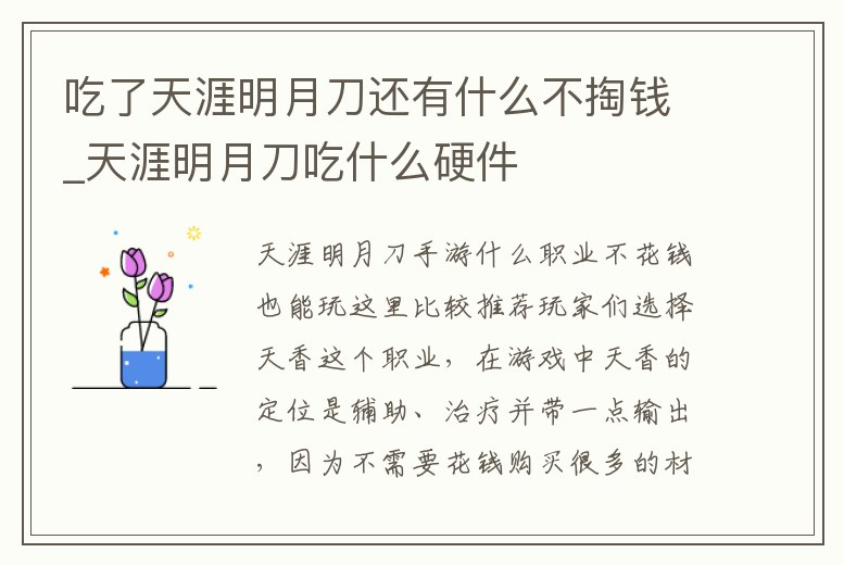 吃了天涯明月刀還有什么不掏錢_天涯明月刀吃什么硬件