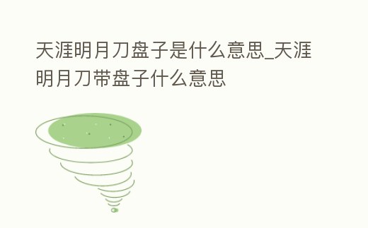 天涯明月刀盤子是什么意思_天涯明月刀帶盤子什么意思