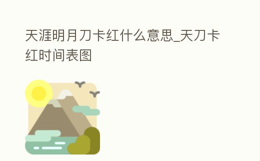 天涯明月刀卡紅什么意思_天刀卡紅時間表圖