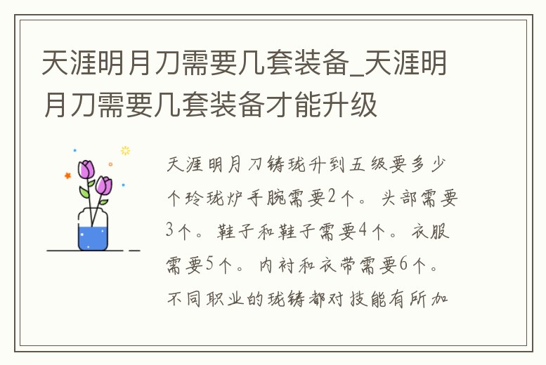 天涯明月刀需要幾套裝備_天涯明月刀需要幾套裝備才能升級