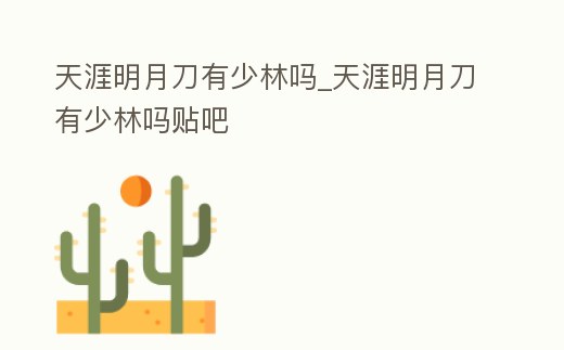 天涯明月刀有少林嗎_天涯明月刀有少林嗎貼吧